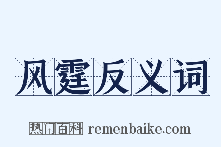 风霆反义词是什么意思的图片